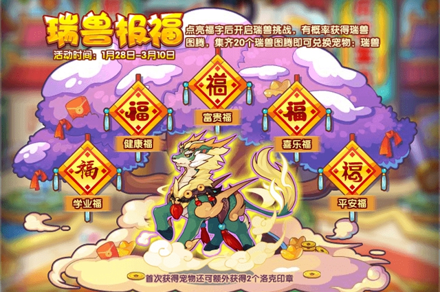 洛克王国瑞兽报福活动攻略
