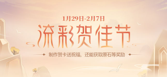 原神流彩贺佳节活动攻略