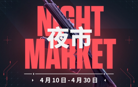 无畏契约夜市怎么打开