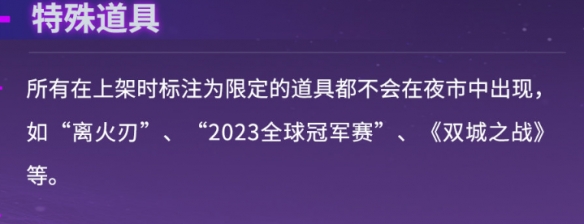 无畏契约夜市规则详解