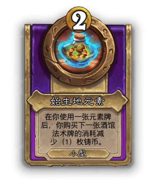 炉石传说酒馆战棋小饰品始生地元素效果介绍