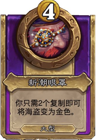 炉石传说酒馆战棋大饰品新潮眼罩效果介绍