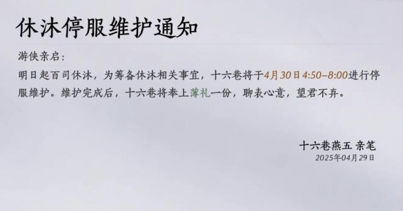 燕云十六声休沐三日什么意思