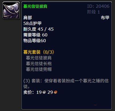 魔兽世界暮光信徒长袍有什么用