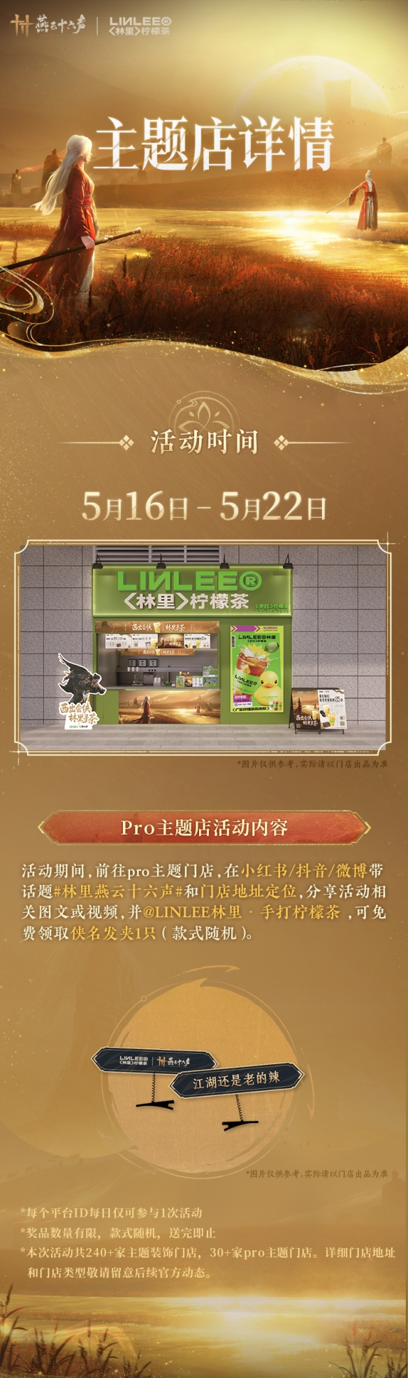 燕云十六声林里联动活动时间一览