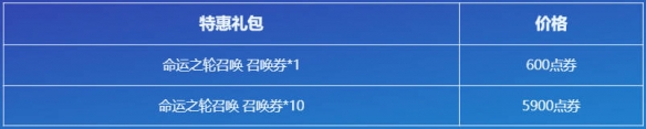 云顶之弈命运之轮召唤活动介绍