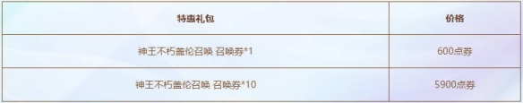 云顶之弈神王不朽盖伦活动介绍