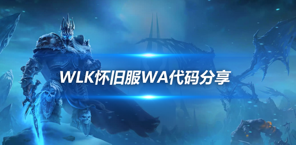 魔兽世界ICC议会火球点名大提示WA