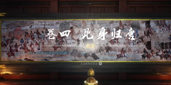 燕云十六声此身归唐任务攻略