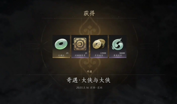 燕云十六声奇遇大侠与大侠任务攻略