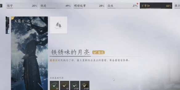 燕云十六声铁锈味的月亮任务攻略
