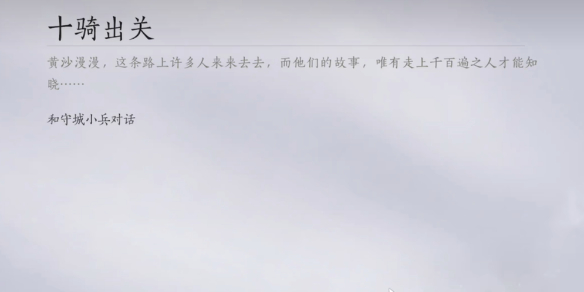 燕云十六声十骑出关任务攻略
