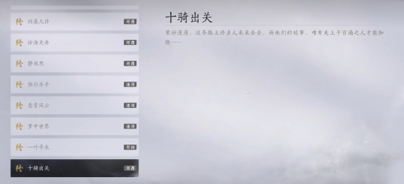燕云十六声十骑出关任务攻略
