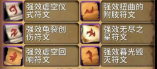 魔兽世界重返惊魂幻象符文效果大全