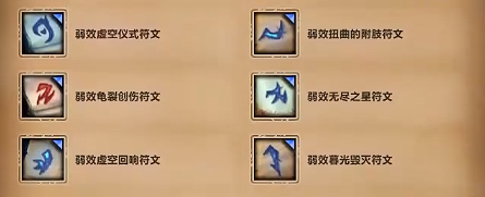 魔兽世界重返惊魂幻象符文效果大全