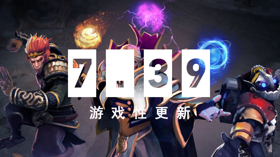 dota2 7.39宝物改动一览