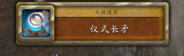 魔兽世界仪式长矛任务攻略