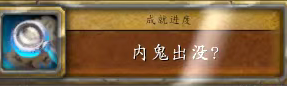 魔兽世界内鬼出没任务攻略