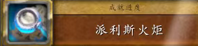 魔兽世界派利斯火炬任务攻略