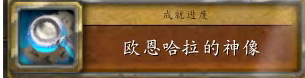 魔兽世界欧恩哈拉的神像任务攻略