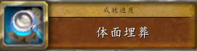 魔兽世界体面埋葬任务攻略