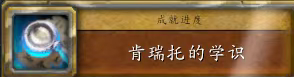 魔兽世界肯瑞托的学识任务攻略