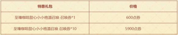 云顶之弈咖啡甜心小小格温活动介绍