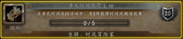 魔兽世界时流冒险家怎么获得