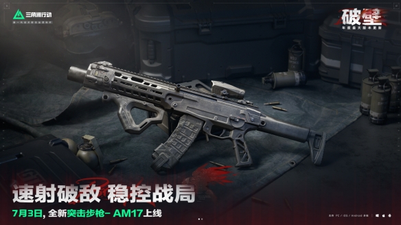 三角洲行动s5赛季新枪AM17介绍