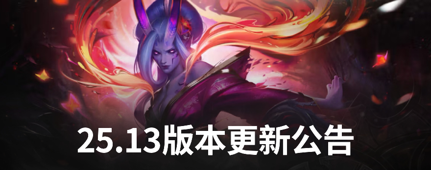 LOL25.13举报更新一览