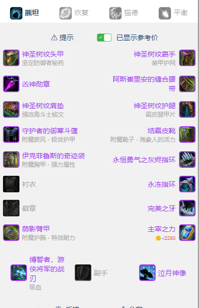 魔兽世界wlkP5熊德BIS装备宝石附魔推荐
