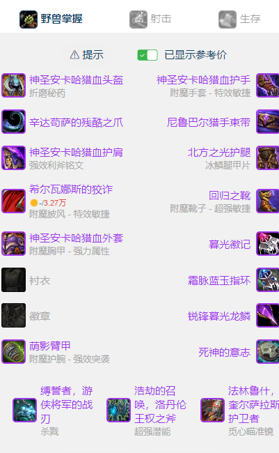 魔兽世界wlkP5射击猎BIS装备宝石附魔推荐
