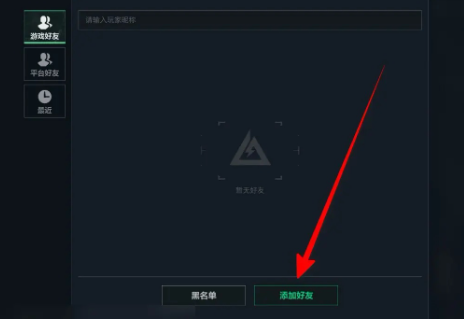 三角洲行动怎么加好友