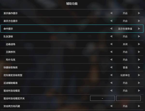 解限机辅助功能设置推荐