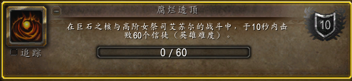 魔兽世界腐烂透顶成就攻略