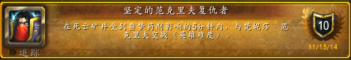 魔兽世界坚定的范克里夫复仇者成就攻略