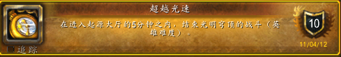 魔兽世界超越光速成就攻略