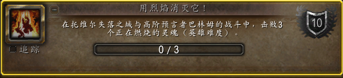 魔兽世界用烈焰消灭他成就攻略