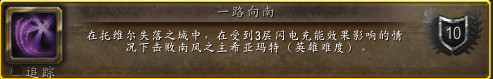 魔兽世界一路向南成就攻略