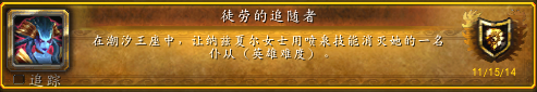魔兽世界徒劳的追随者成就攻略