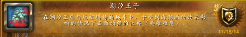 魔兽世界潮汐王子成就攻略