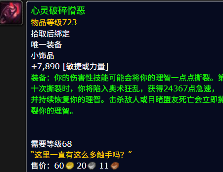 魔兽世界心灵破碎憎恶属性效果一览