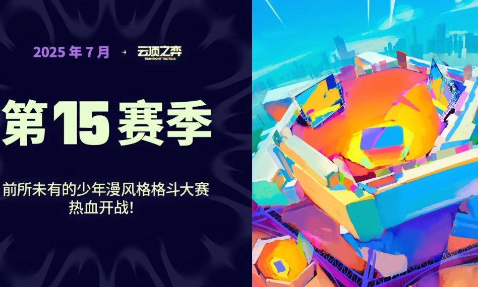 云顶之弈s15赛季更新时间