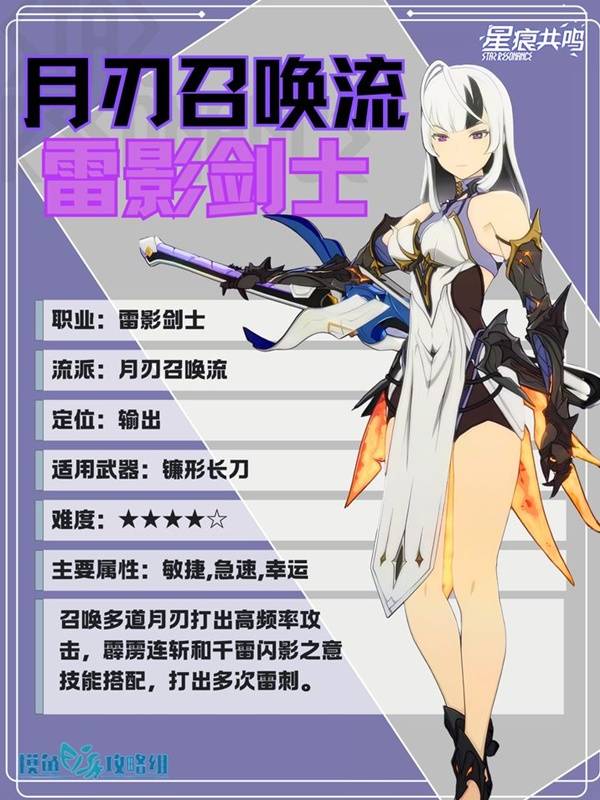 星痕共鸣雷影剑士月刃流培养攻略