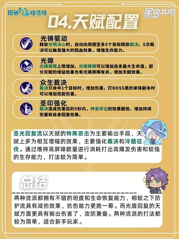 星痕共鸣神盾骑士光盾回复流培养攻略