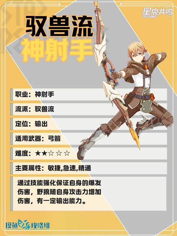 星痕共鸣神射手驭兽流培养攻略