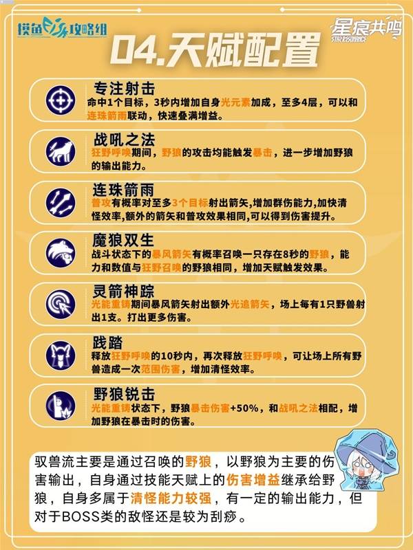 星痕共鸣神射手驭兽流培养攻略
