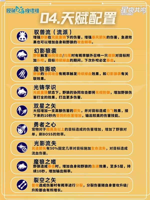 星痕共鸣神射手驭兽流培养攻略