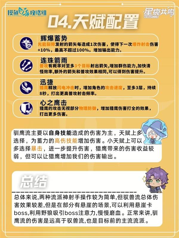星痕共鸣神射手驯鹰流培养攻略
