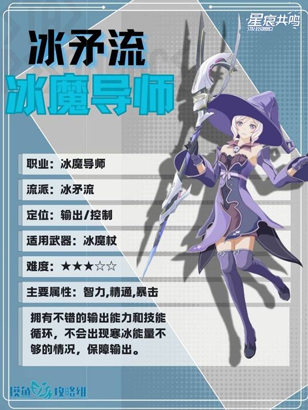 星痕共鸣冰魔导师冰矛流培养攻略